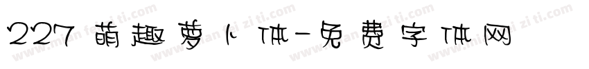 227 萌趣萝卜体字体转换